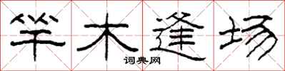 柯春海竿木逢場隸書怎么寫