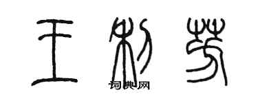 陳墨王利芳篆書個性簽名怎么寫