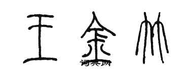 陳墨王金竹篆書個性簽名怎么寫