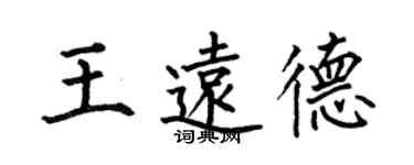 何伯昌王遠德楷書個性簽名怎么寫