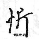 王旻寫的硬筆行書忻