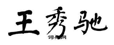 翁闓運王秀馳楷書個性簽名怎么寫