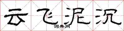 曾慶福雲飛泥沉隸書怎么寫