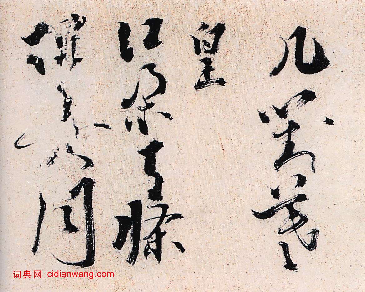 陳獻章草書《種蓖麻詩卷》