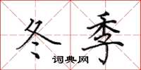 田英章冬季楷書怎么寫