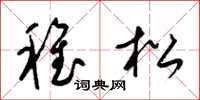 梁錦英稚松草書怎么寫