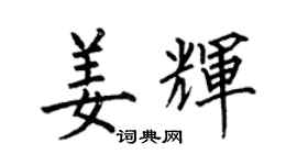 何伯昌姜輝楷書個性簽名怎么寫
