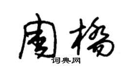 朱錫榮周橋草書個性簽名怎么寫