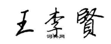 王正良王李賢行書個性簽名怎么寫