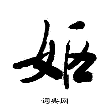 離草書書法_離字書法_草書字典