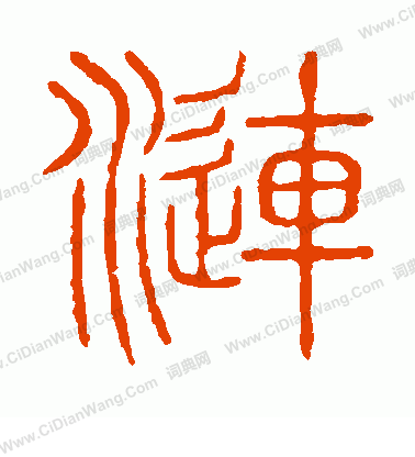 說文解字寫的漣