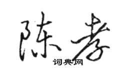 駱恆光陳孝行書個性簽名怎么寫