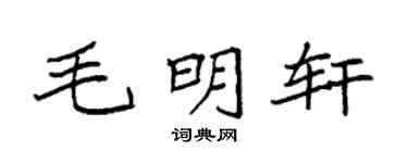 袁強毛明軒楷書個性簽名怎么寫
