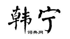 翁闓運韓寧楷書個性簽名怎么寫