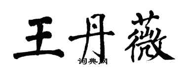 翁闓運王丹薇楷書個性簽名怎么寫