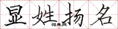 駱恆光顯姓揚名楷書怎么寫