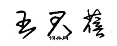 朱錫榮王君蓓草書個性簽名怎么寫