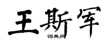 翁闓運王斯軍楷書個性簽名怎么寫
