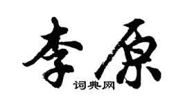 胡問遂李原行書個性簽名怎么寫