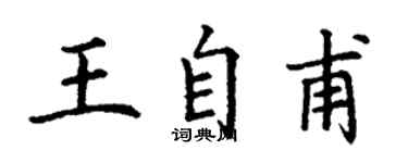 丁謙王自甫楷書個性簽名怎么寫