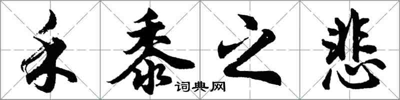 胡問遂禾黍之悲行書怎么寫