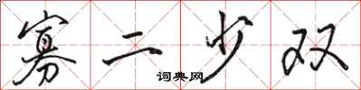 駱恆光寡二少雙行書怎么寫