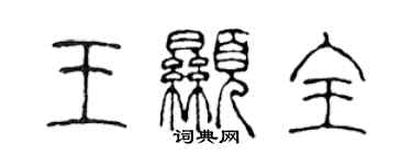 陳聲遠王顯全篆書個性簽名怎么寫