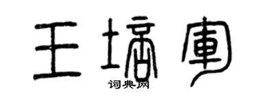 曾慶福王培軍篆書個性簽名怎么寫