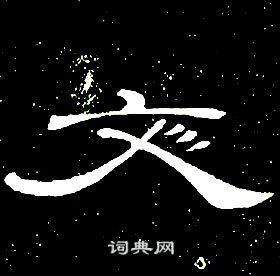 席夔千字文中文的寫法