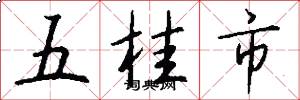 五桂市怎么寫好看