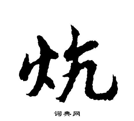 沅篆書書法_沅字書法_篆書字典