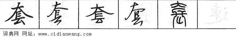 鋼筆字典