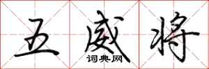 荊霄鵬五威將行書怎么寫