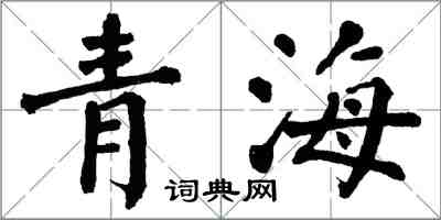 翁闓運青海楷書怎么寫