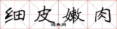 袁強細皮嫩肉楷書怎么寫