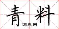 荊霄鵬青料楷書怎么寫