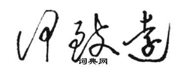 駱恆光何致遠草書個性簽名怎么寫