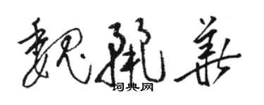 駱恆光魏麗華草書個性簽名怎么寫