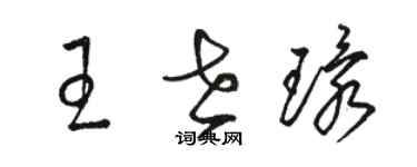 駱恆光王世環草書個性簽名怎么寫