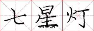 龐中華七星燈楷書怎么寫