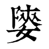 𡟨