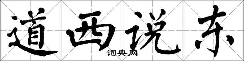 翁闓運道西說東楷書怎么寫