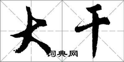 胡問遂大幹行書怎么寫