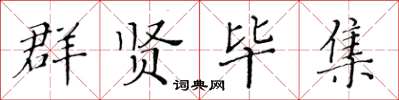 黃華生群賢畢集楷書怎么寫