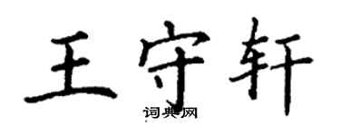 丁謙王守軒楷書個性簽名怎么寫