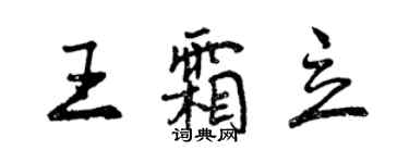 曾慶福王霜立行書個性簽名怎么寫