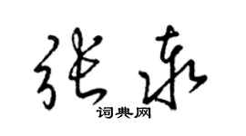 梁錦英張泰草書個性簽名怎么寫