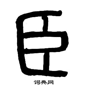 章太炎千字文中臣的寫法