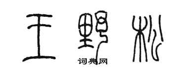 陳墨王野松篆書個性簽名怎么寫