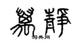 曾慶福萬靜篆書個性簽名怎么寫